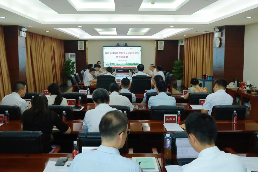 我校接受教育部口腔医学专业认证前期考察