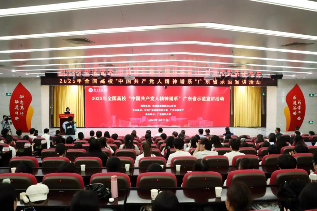2025年全国高校“中国共产党人精神谱系”广东…