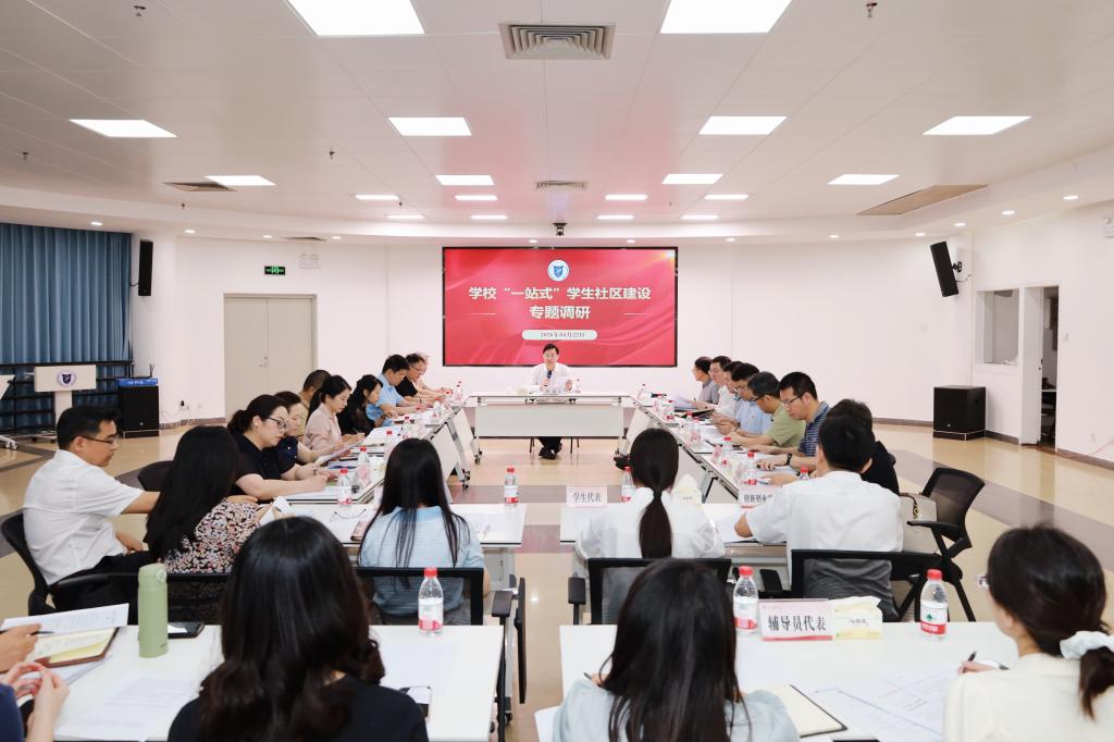 学校召开“一站式”学生社区建设专题调研会
