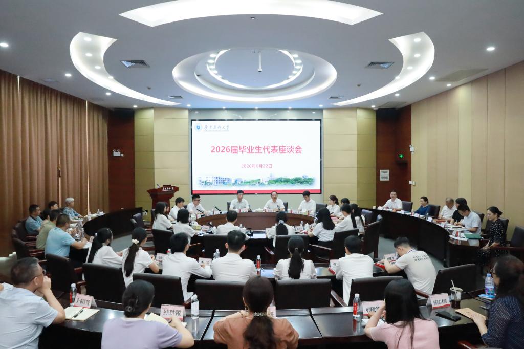 学校举行2026届毕业生代表座谈会