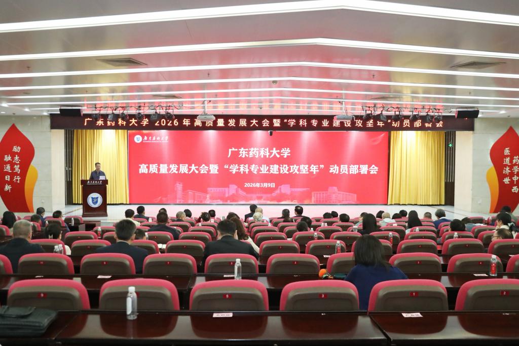 学校召开2026年高质量发展大会暨“学科专业建…